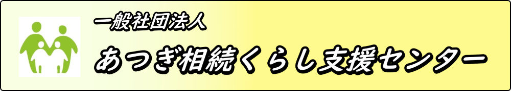 【あつくら】(一般社団法人) あつぎ相続くらし支援センター